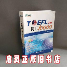 新东方：TOEFL词汇10000