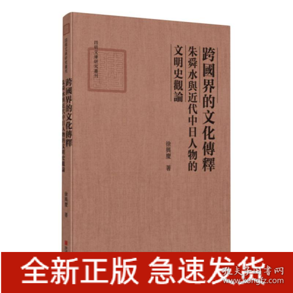 跨国界的文化传释：朱舜水与近代中日人物的文明史观论