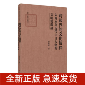 跨国界的文化传释：朱舜水与近代中日人物的文明史观论