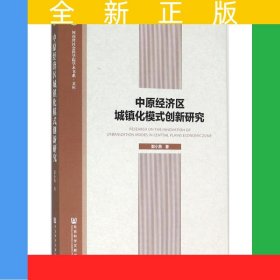 中原经济区城镇化模式创新研究
