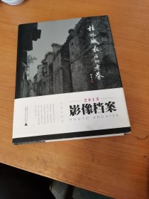 桂林城最后的老巷：2013影像档案
