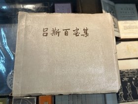 《吕斯百画集》（16开，上海人民美术出版社1959年一版一印，印1000册）