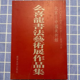 么喜龙书法艺术展作品集