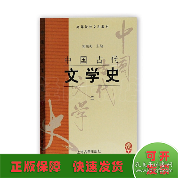 中国古代文学史：中国古代文学史3