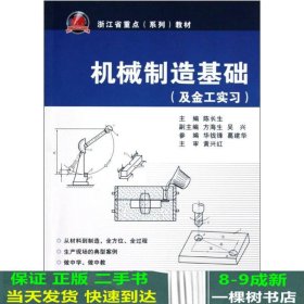 及金工实习浙江省重点系列教材：机械制造基础