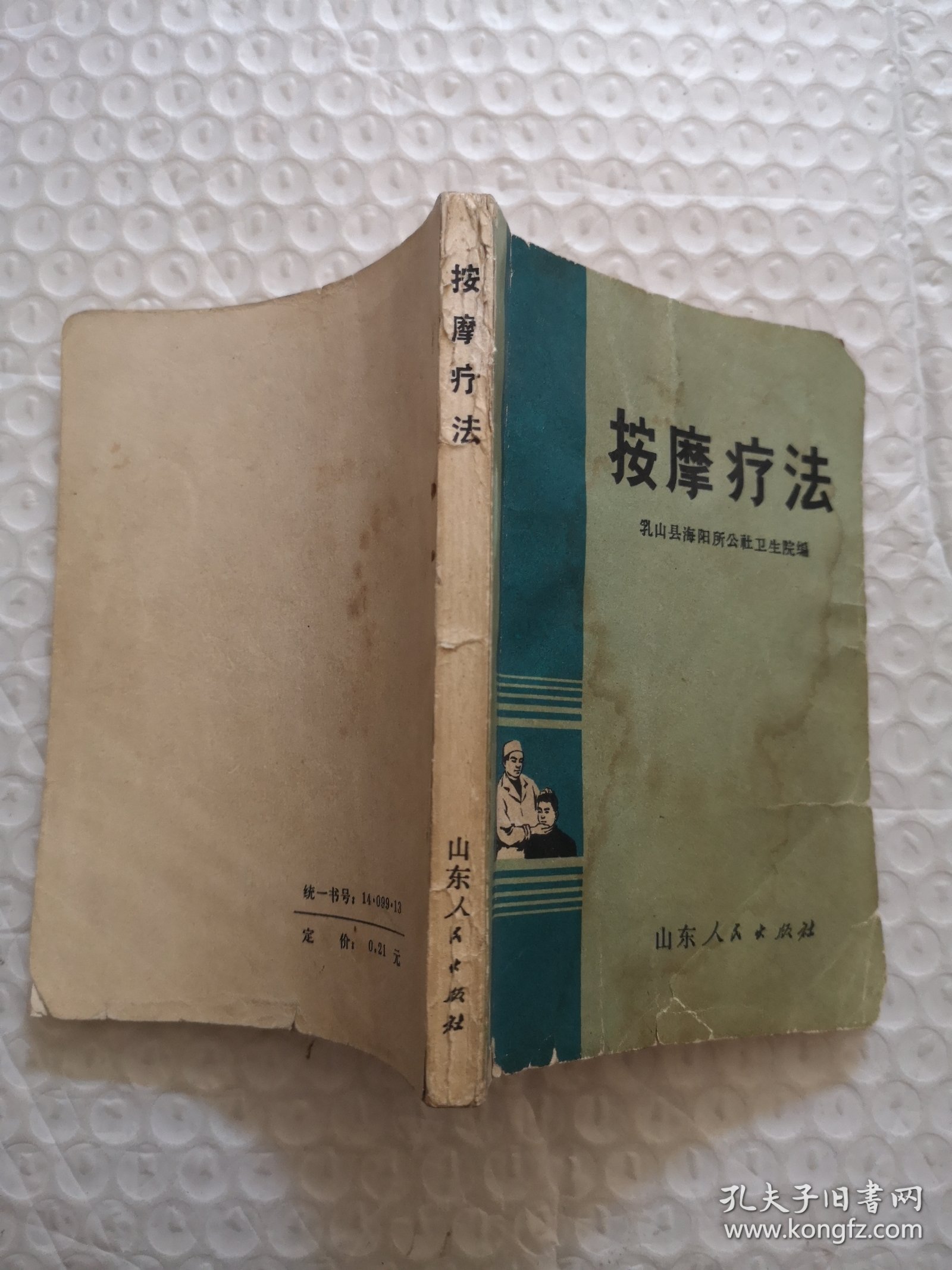 按摩疗法 72年版