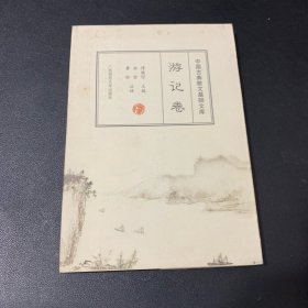 中国古典散文基础文库.游记卷