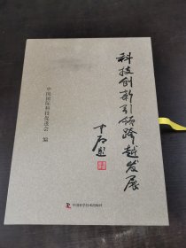 科技创新引领跨越发展