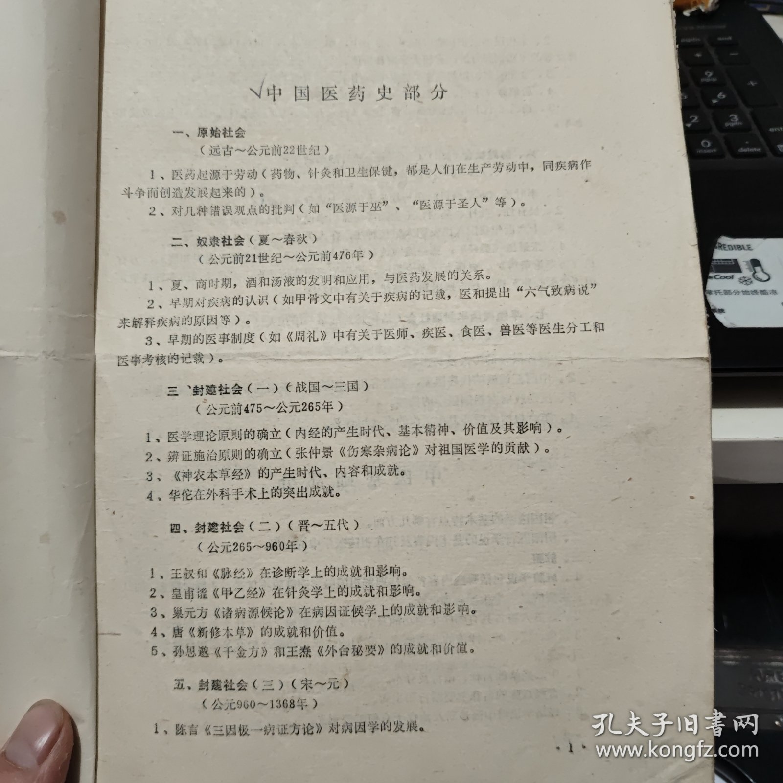 中医中药考试复习提纲，1979年四川省卫生局出版，16开一份8页内容完整、1983年关于纠正药材混乱品种的通知，一份2页盖有印章，1983年成都市纠正药材混乱品种及处理意见，16开一份10页内容完整，复习题答案参考资料；中药部分，16开油印本15页内容完整，1980年中药房翻印，中药煎剂保护蚕豆病红细胞诱发heinz小体生成的初步观察，自贡市第一医院儿科编，油印本16页内容完整，中药部分总论