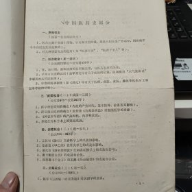 中医中药考试复习提纲，1979年四川省卫生局出版，16开一份8页内容完整、1983年关于纠正药材混乱品种的通知，一份2页盖有印章，1983年成都市纠正药材混乱品种及处理意见，16开一份10页内容完整，复习题答案参考资料；中药部分，16开油印本15页内容完整，1980年中药房翻印，中药煎剂保护蚕豆病红细胞诱发heinz小体生成的初步观察，自贡市第一医院儿科编，油印本16页内容完整，中药部分总论