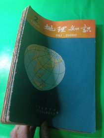 地理知识（1960/2/3/4/5期）