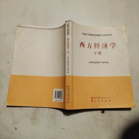 马克思主义理论研究和建设工程重点教材：西方经济学（下册）