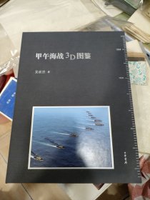 甲午海战3D图鉴