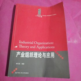 產(chǎn)業(yè)組織理論與應(yīng)用/21世紀(jì)工商管理系列教材