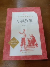小兵张嘎（经典名著口碑版本）徐光耀人民文学出版社