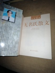 无名氏散文