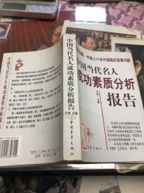 中国当代名人成功素质分析报告(上下)