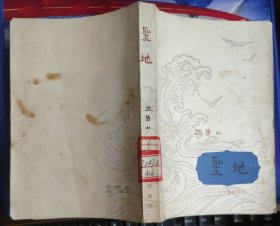 圣地（一代风流第四卷）