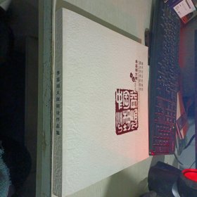 季益順大師師徒作品集