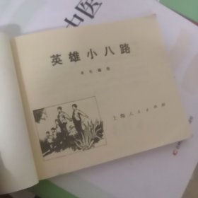 连环画 : 英雄小八路