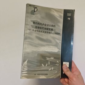 粮农组织立法研究 里约热内卢会议以来的法律和可持续发展--农业和自然资源管理的立法趋势