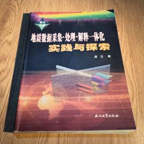 地震数据采集·处理·解释·一体化实践与探索