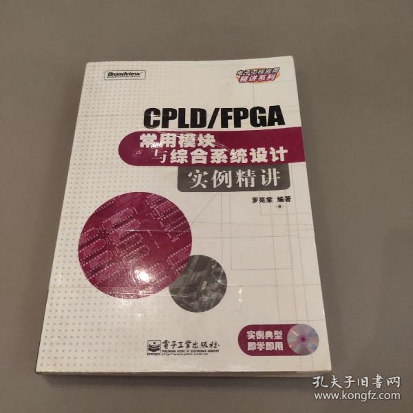 CPLD/FPGA常用模块与综合系统设计实例精讲