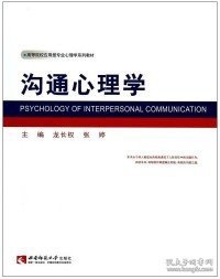 二手正版沟通心理学 龙长权,张婷 西南师范大学出版社