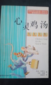 心灵鸡汤：关于工作