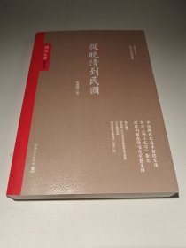 从晚清到民国
