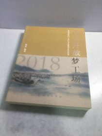 改革开放梦工场——招商局蛇口工业区开发建设40年纪实（1978-2018）