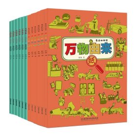 万物由来12册全 9787568270526 郭翔 北京理工大学