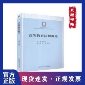 高等教育法規(guī)概論李宜江中國科學技術(shù)大學出版社有限責任公司9787312050381 高等教育法中國教師培訓教材本科及以上 9787312050381