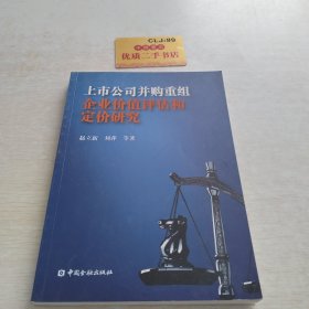 上市公司并购重组企业价值评估和定价研究