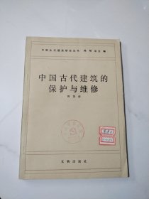 中国古代建筑的保护与维修