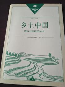 乡土中国   整本书阅读任务书