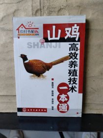 山鸡高效养殖技术一本通