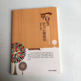 中学生学习心理指导