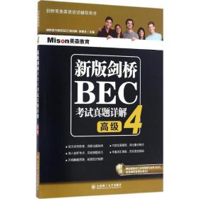 新版剑桥bec试真题详解4() 外语－等级考试 赵煜北主编 新华正版