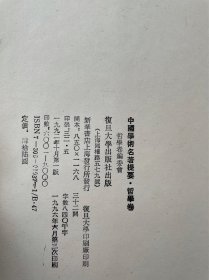 中国学术名著提要，6册合售，25开精装，复旦大学出版社，版次不一。品相注意看图和描述，有一册内页有裂口，但不伤及文字。   老屋