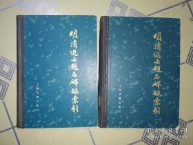 明清进士题名碑录索引 上中