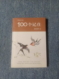 100个记住 : 慧律法师法语展示