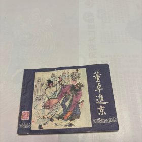 董卓进京