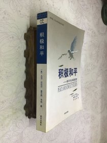 积极和平：和平与冲突研究