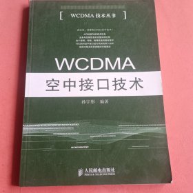 WCDMA空中接口技术