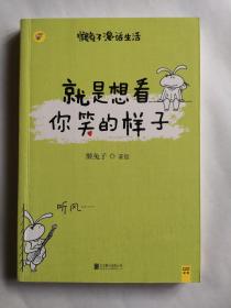 就是想看你笑的样子：懒兔子漫话生活