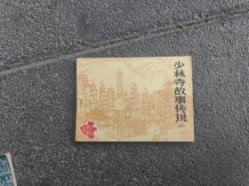 少林寺故事传说（二）