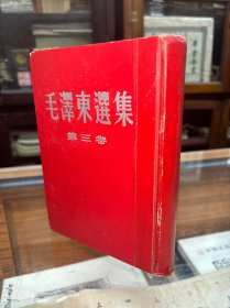 毛泽东选集  第三卷  精装  竖排版 1954年7月沈阳第二次印刷