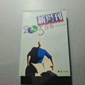 新周刊2003佳作：中国名刊年度佳作·年选系列丛书