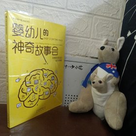婴幼儿的神奇故事会 早期阅读活动实战策略